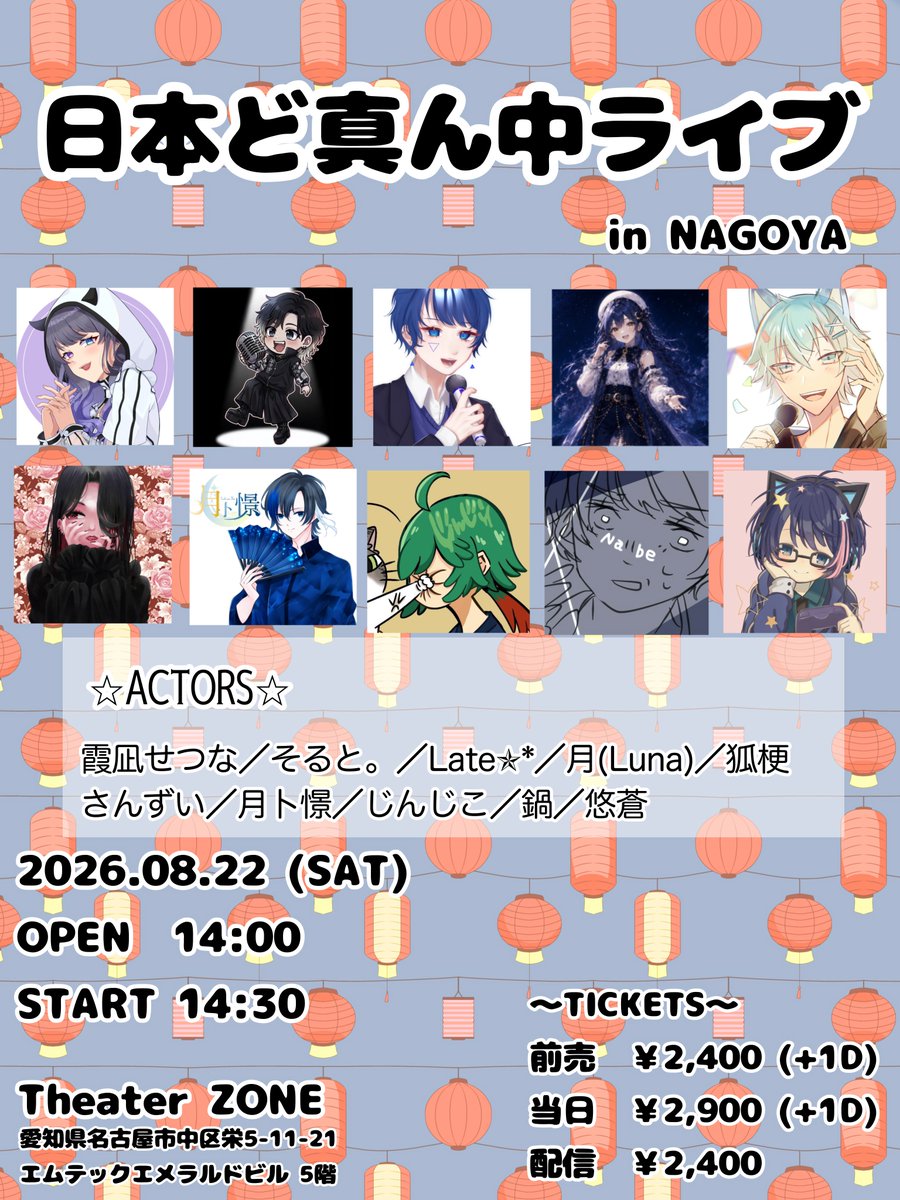 cent_jap_live's tweet photo. 日本ど真ん中ライブ in NAGOYA

☆DATE☆
2026年8月22日(土)
開場　14:00
開演　14:30

☆PLACE☆
シアターゾーン
愛知県名古屋市中区栄５丁目１１−２１ エメラルドビル5F

☆TICKETS☆
前売　￥2,400 +1D
当日　￥2,900 +1D
配信　￥2,400

※チケットURLについてはぶら下がりツイートをチェック☆ https://t.co/2GHW9QjSyR