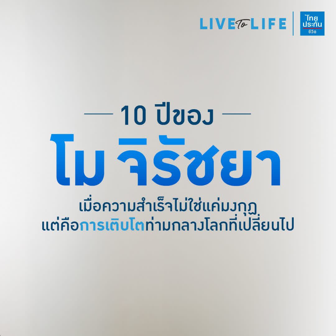 mojiratchayaOFC's tweet photo. 10 ปีที่ผ่านมาชื่อของ ‘โม จิรัชยา’ ถูกจดจำในหลายบทบาท 
. 
ปี 2016 โม - จิรัชยา ศิริมงคลนาวิน คว้าอันดับหนึ่งบนเวที Miss Tiffany’s Universe และในปีเดียวกันยังเป็นคนไทยคนที่ 4 ในประวัติศาสตร์ที่คว้า ‘มงโลก’ จากเวที Miss International Queen มาได้สำเร็จ ผู้คนเริ่มจดจำเธอในบทบาทนางงาม ก่อนที่จะผันตัวมาเป็นนางแบบและอินฟลูเอนเซอร์ จนในวันนี้เธอคือ ‘พี่โม’ ผู้ครอบครองหัวใจแฟนคลับเด็กสาวนับพัน  
. 
โมกลับมามีกระแสอีกครั้งจาก The Take ฮอร์โมน ซีซัน 1 เพราะหลังจากรายการออกแอร์ก็เกิดกระแสคู่จิ้น โม - แพร มีคนตัดต่อคลิปของทั้งคู่ลง TikTok ได้ยอดวิวหลักล้าน นับเป็นปรากฏการณ์คู่จิ้นทรานส์ที่ได้รับความนิยมล้นหลามอย่างไม่เคยมีมาก่อน 
. 
แม้จะได้มงโลก แต่ในอดีตโมเคยถูกเลือกปฏิบัติในการทำงานเพราะเป็นทรานส์ โมใน 10 ปีก่อนคงไม่เคยจินตนาการถึงวันนี้ วันที่ภาพของเธอปรากฏอยู่บนบิลบอร์ดใจกลางเมือง วันที่มีแฟน ๆ รายล้อมร้องเพลงวันเกิดให้ วันที่โลกโอบรับความหลากหลายและยินดีให้เธอเป็นที่รักโดยที่ยังเป็นตัวเอง
. 
LIVE TO LIFE ชวน ‘โม จิรัชยา’ ผู้เห็นทุกการเปลี่ยนผ่าน คุยถึงสิ่งที่เธอได้เรียนรู้ไปพร้อมกับยุคสมัยที่เปลี่ยนไป  

อ่านเนื้อหาบทความนี้ได้ที่ https://t.co/IwUhnzu1na

#โมจิรัชยา #MoJiratchaya #PrideMonth #ไทยประกันชีวิต #LIVETOLIFE #แรงบันดาลใจให้ชีวิตเต็มสุข
