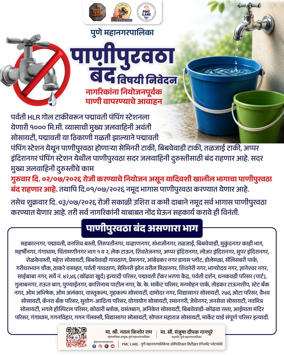 PMCPune's tweet photo. पाणीपुरवठा बंदविषयी निवेदन
नागरिकांना नियोजनपूर्वक पाणी वापरण्याचे आवाहन
शहरातील सर्व अधिकृत माहिती, सरकारी सेवा आणि सार्वजनिक उपक्रमांसाठी PMC CARE ॲप आजच डाउनलोड करा: https://t.co/kvCpZSq1Kg
#WaterSupply #Disruption #PMCCare #PuneCity #CitizenUpdates https://t.co/7ZC6xMHqhg