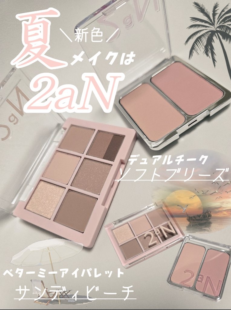 BL1NKB's tweet photo. #PR ＼メガポ直前📢／
2aN様(@2an_official_jp)より

夏メイクにぴったりな🐚👙🏖️
【ベターミーアイパレット】
23 サンディビーチ
【デュアルチーク】
20 ソフトブリーズ
お試しさせていただきました♡
ビーチの多彩なカラーからインスピレーションをうけて誕生したパレットで、日焼け肌を演出できるさらふわ質感！自然に馴染むカラーが使いやすい⛵✨
#トゥーエーエヌ　#2aN