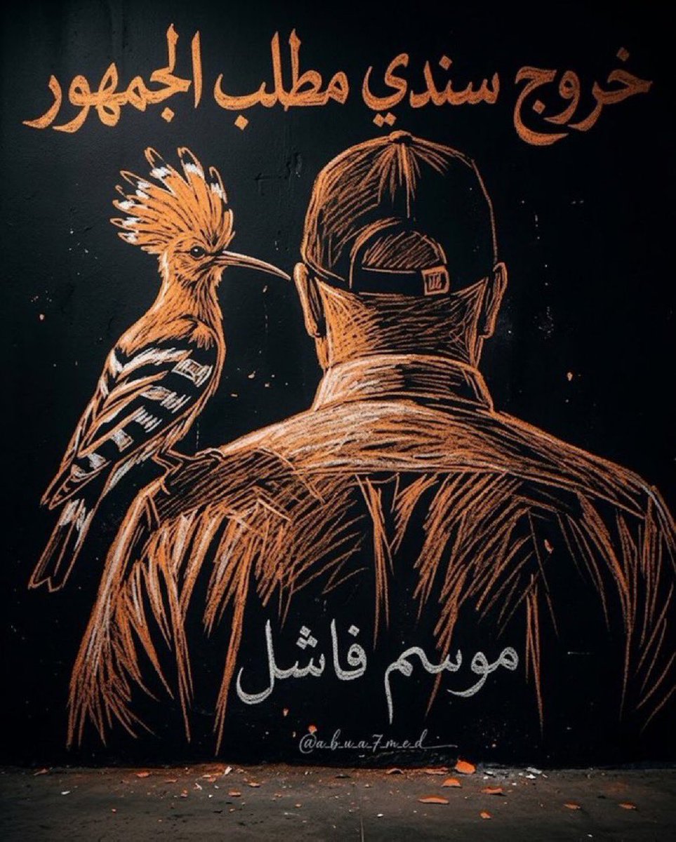 noura4509861142's tweet photo. #خروج_سندي_مطلب_الجمهور60 يارب 🤲 انصر الاتحاد يارب 🤲 على سندي وادارته برا https://t.co/HaYV9c1DGv