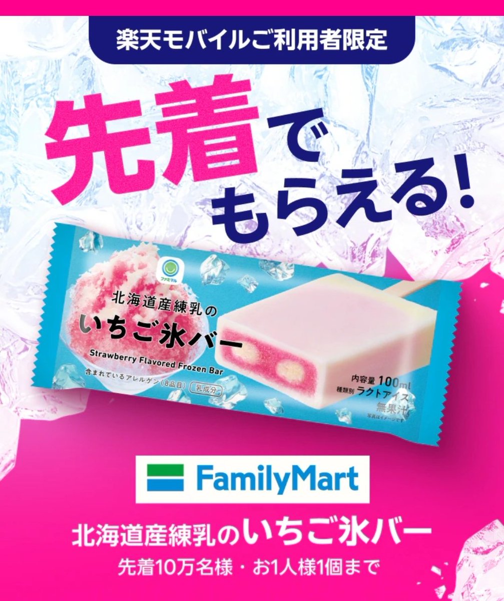 JulyC13no1's tweet photo. 楽天モバイル利用者限定
ファミマのいちご氷バーが先着でもらえる🍡
1️⃣26/7/1 12:00~
2️⃣26/7/8 14:00~
3️⃣26/7/15 17:00~
4️⃣26/7/22 ???

シュークリームのとき1回目繋がらなかったので、2回目狙いでいきます😁
■URL
https://t.co/td5zoKsFaU https://t.co/7S1tgp7McU