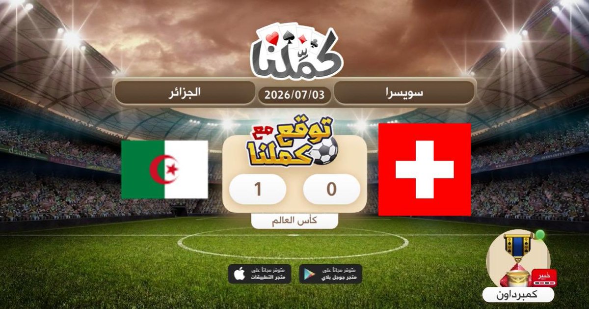 aboobay's tweet photo. الفوز مهم
@Kammelna #توقع_مع_كملنا #سويسرا_الجزائر https://t.co/DHMAGqE9Ol