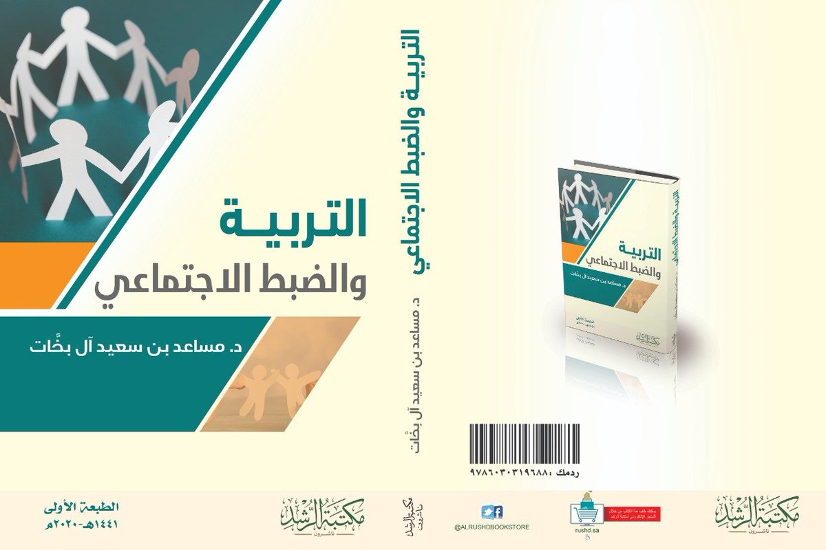 Mosaedalbakhat's tweet photo. متابعيّ الكرام..
الباحثين والباحثات.. 
المتخصصين في أصول التربية..
أفيدكم بتواجد كتاب ( التربية والضبط الاجتماعي) في مكتبة الرشد فرع حي التعاون على طريق عثمان بن عفان رضي الله عنه https://t.co/HfhxwgM7GY