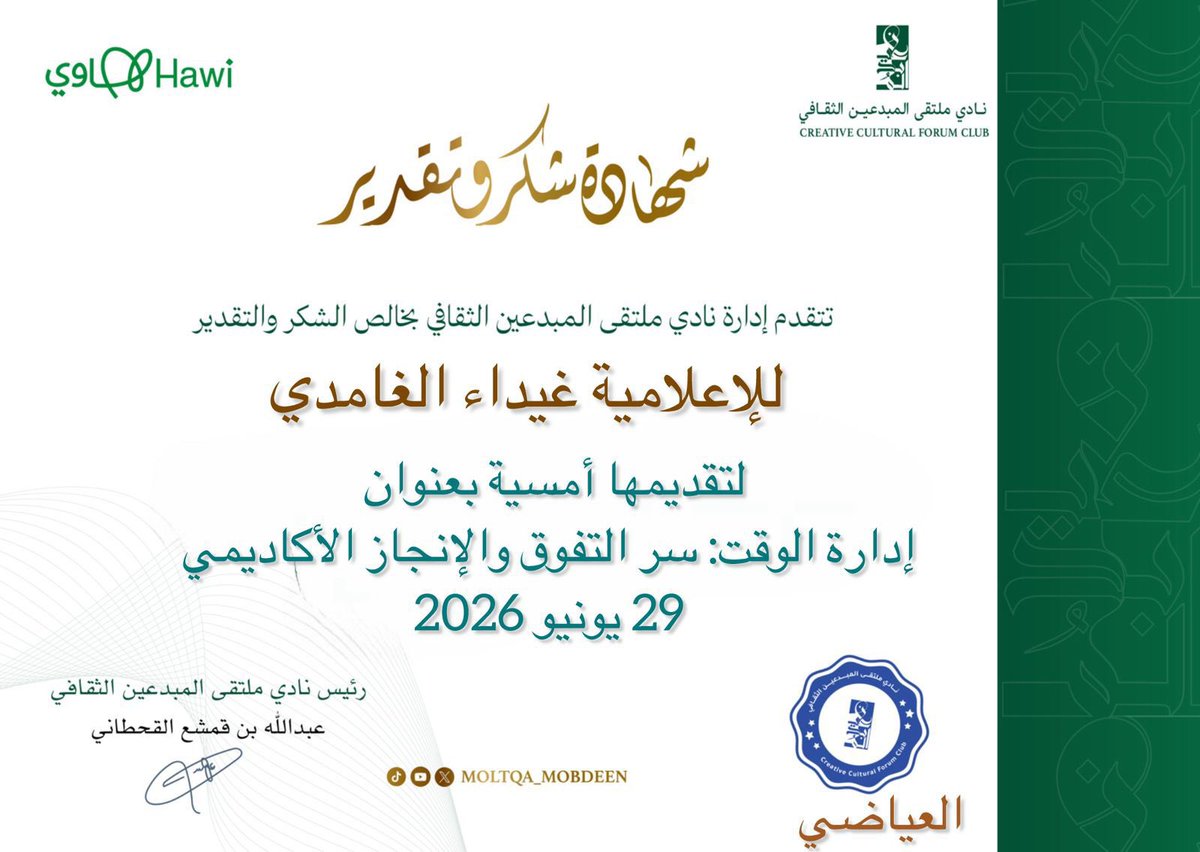 ToAlanzy's tweet photo. ضمن برامجه الثقافية الهادفة إلى نشر المعرفة وتعزيز الوعي، نظم نادي ملتقى المبدعين الثقافي مساء الاثنين 29 يونيو 2026م أمسية بعنوان “إدارة الوقت.. سر التفوق والإنجاز الأكاديمي”، قدمتها المختصة في الإعلام الرقمي والاتصال غيداء الغامدي.

واستعرضت الغامدي خلال الأمسية مفهوم إدارة الوقت وأهميته في بناء الشخصية الناجحة، مؤكدة أن حسن استثمار الوقت يمثل أحد أبرز مفاتيح التفوق والإنجاز. كما تناولت أساليب تنظيم المهام، وتحديد الأولويات، والتعامل مع التسويف، إضافة إلى مجموعة من الممارسات التي تسهم في رفع الإنتاجية وتحقيق الأهداف الأكاديمية والمهنية بكفاءة.

وشهدت الأمسية حضورًا وتفاعلًا مميزًا، عكس اهتمام المشاركين بموضوع إدارة الوقت، وما يقدمه من حلول عملية تساعد على تحقيق التوازن بين الدراسة والعمل والحياة الشخصية.

ويواصل نادي ملتقى المبدعين الثقافي تنفيذ أمسياته وفعالياته المتنوعة، إيمانًا بدوره في دعم الثقافة، ونشر المعرفة، وإتاحة المنصات التي تجمع المختصين والمهتمين لتبادل الخبرات وتعزيز الوعي في مختلف المجالات.

وفي ختام الأمسية، تقدم النادي بخالص الشكر والتقدير للإعلامية غيداء الغامدي على ما قدمته من محتوى ثري وأفكار ملهمة.

@moltqa_mobdeen