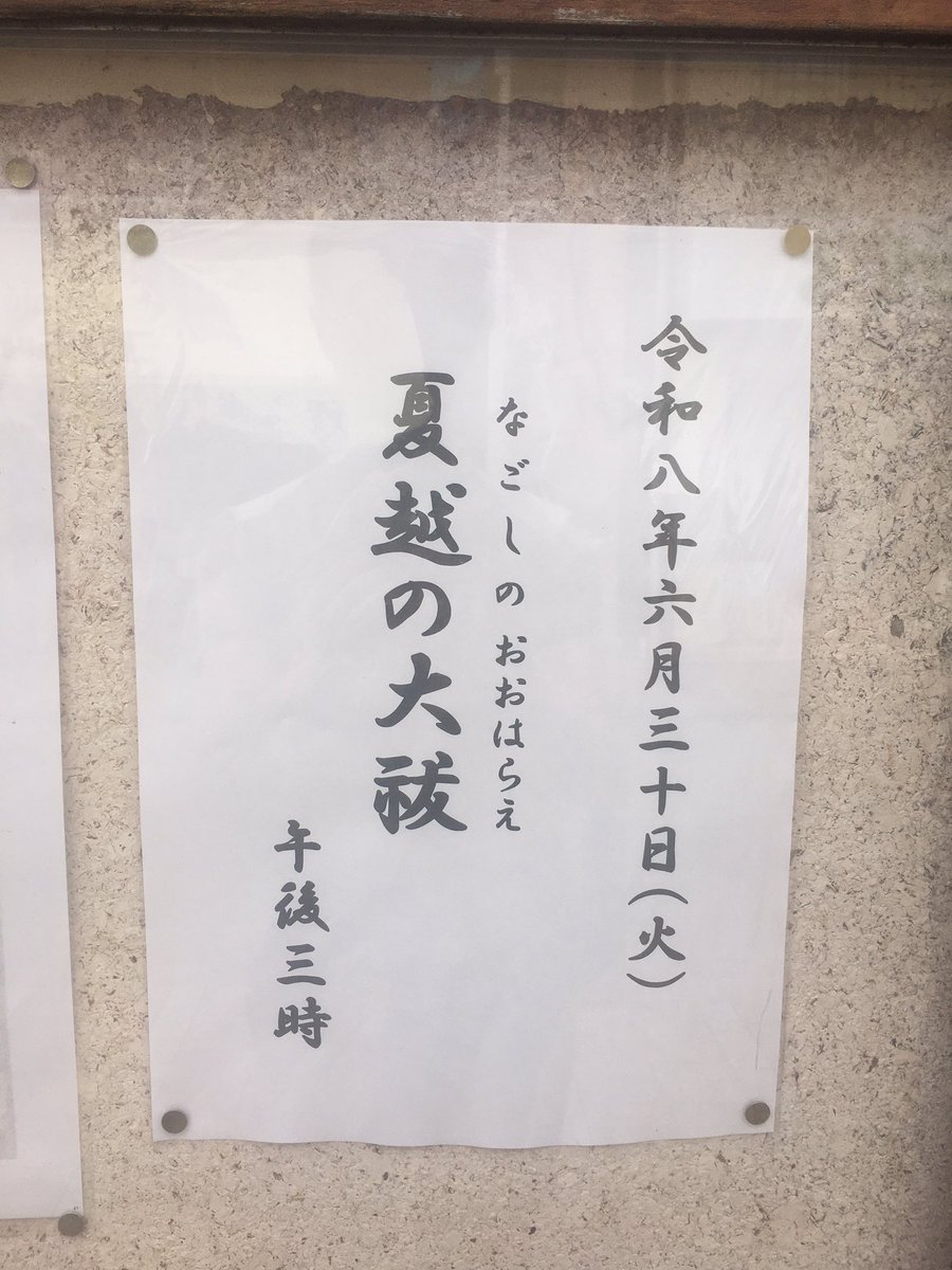 fmkamihoshi's tweet photo. #天王町 
#橘樹神社 ⛩
#須佐之男命 
#夏越の大祓 
#茅の輪 https://t.co/Ecimtbtaar