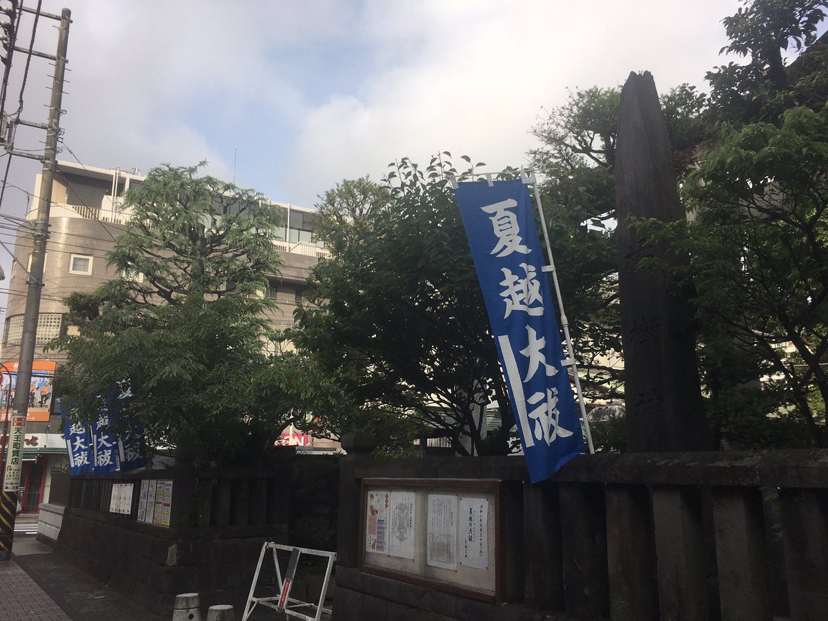 fmkamihoshi's tweet photo. #天王町 
#橘樹神社 ⛩
#須佐之男命 
#夏越の大祓 
#茅の輪 https://t.co/Ecimtbtaar