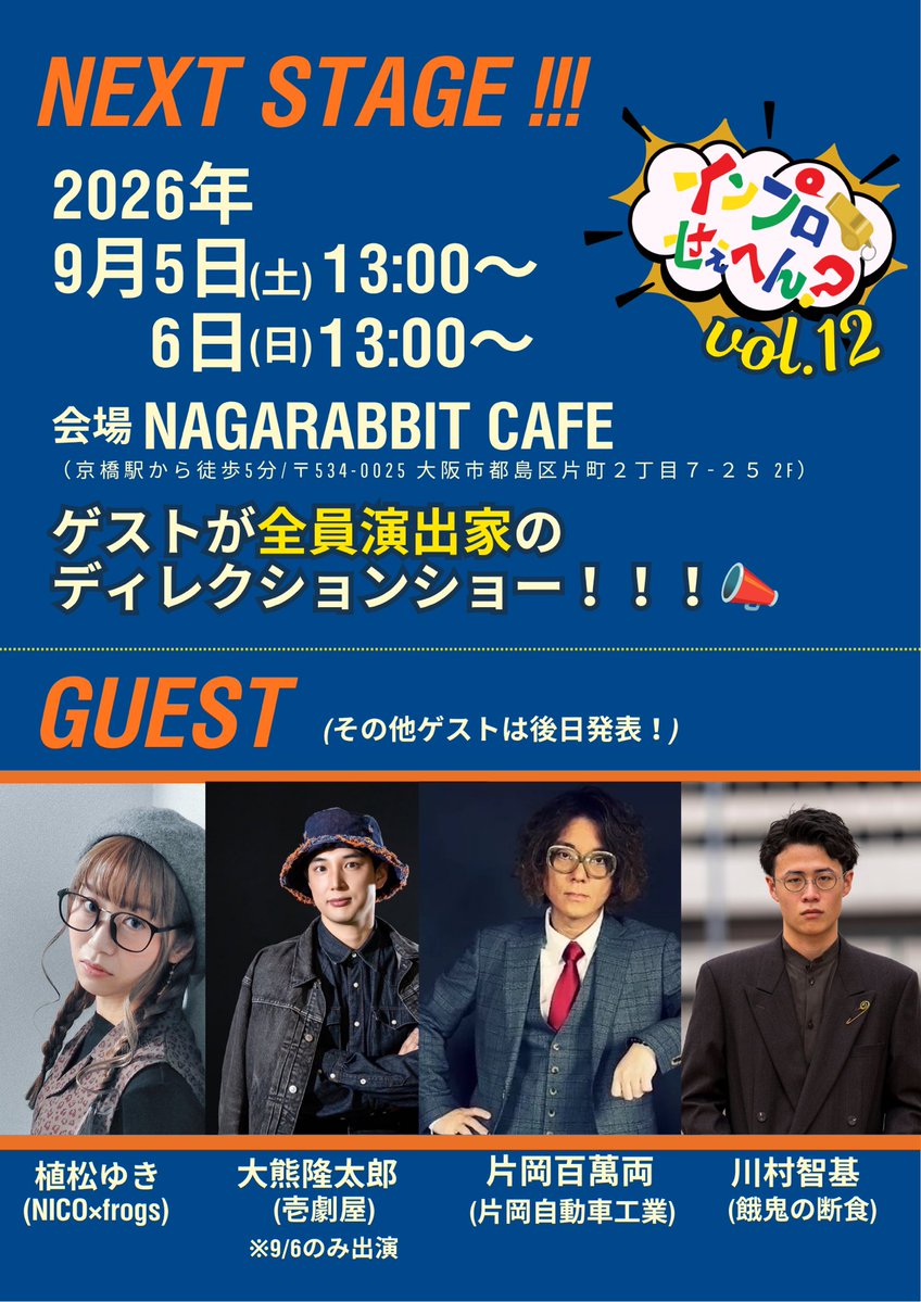 impro_play's tweet photo. 📣インプロせぇへん？次回公演決定！��

#インプロせぇへん？vol.12は、なんと！！
ゲストが【全員演出家】のディレクションショー！

🟧GUEST🟧
植松ゆき(NICO×frogs)
大熊隆太郎(壱劇屋) ※9/6のみ
片岡百萬両(片岡自動車工業)
川村智基(餓鬼の断食)

その他出演者・予約詳細は後日発表！📃 https://t.co/kZQ4tiVokf