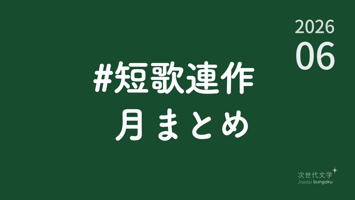 tankazine's tweet photo. 【6月-短歌連作月まとめ】
みなさんが6月につくった連作をこのポストへの返信または引用リポストで共有してください
ハッシュタグは「 #短歌連作月まとめ 」です
連作部門と三首連作部門の２つがあります。Webでの投稿にもご協力ください🙏
https://t.co/RKcaO8Fqtw
#短歌