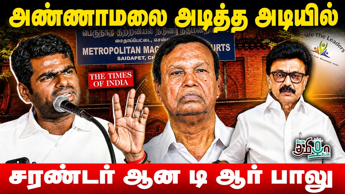 pesutamizhapesu's tweet photo. அண்ணாமலை அடித்த அடியில் சரண்டர் ஆன டி ஆர் பாலு ! Annamalai | Stalin | Sp Velumani
🔴Watch Now >> https://t.co/NOEPEDVw4v
#Annamalai #TRBaalu #DMKFiles #timesofindiaanamalai #annamalaiinterviewtoi #Toiinterview #DMK #BJP #TamilNaduPolitics #PoliticalNews #CourtCase #DefamationCase #pesutamizhapesu