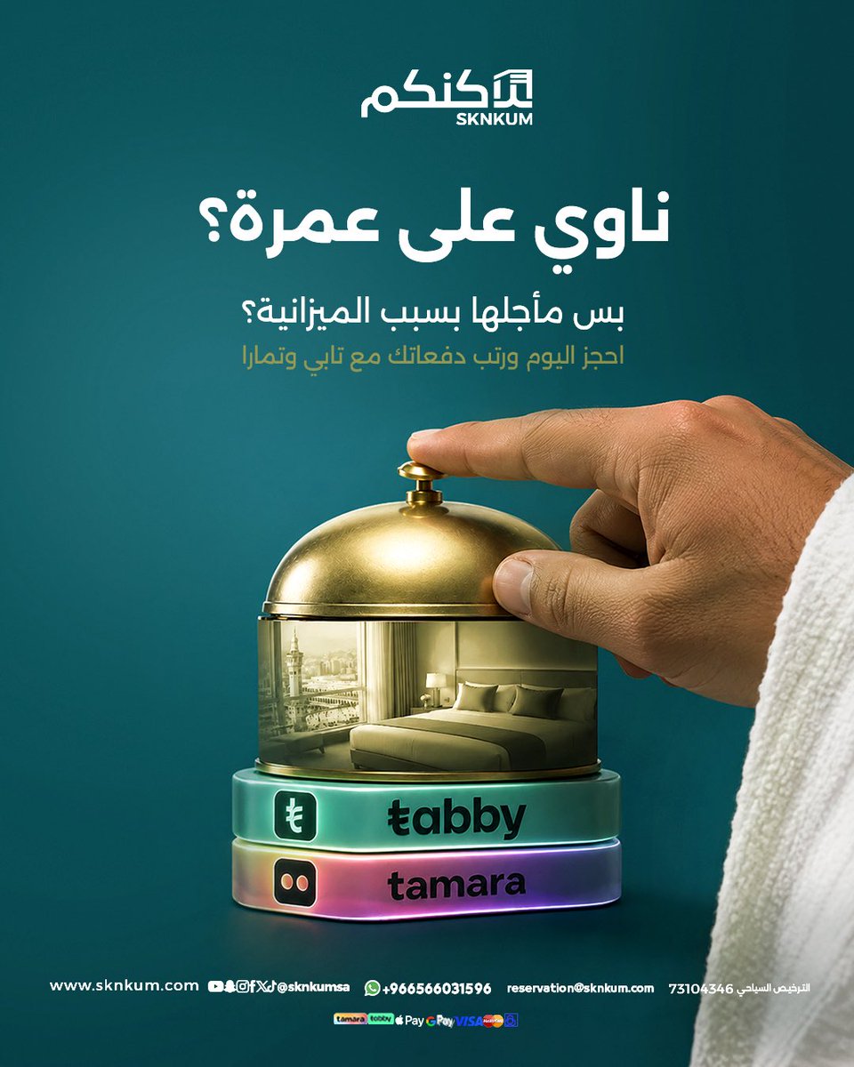 Sknkumsa's tweet photo. ناوي على عمرة بس مأجلها بسبب الميزانية؟

الحين تقدر تحجز فندقك وتدفع على دفعات مريحة مع تابي وتمارا 🤍

لا تخلي التخطيط للعمرة أصعب من اللازم...

احجز اليوم ورتب دفعاتك بالطريقة اللي تناسبك.

📲 للحجز والاستفسارات تواصلو 
واتساب: +966566031596

#سكنكم_للسياحة https://t.co/eZB9WNz6Af