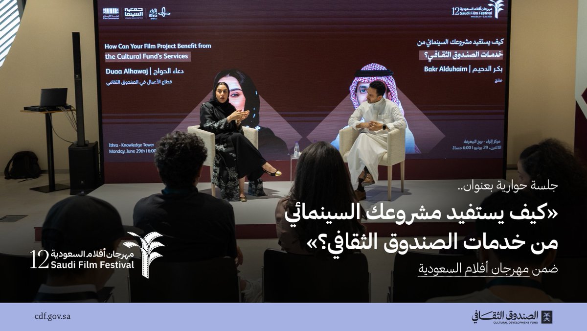 cdf_sa's tweet photo. دعمًا لأفلامٍ تُنير الشاشات بإبداعاتها..
تحدثنا في #مهرجان_أفلام_السعودية عن التمويل الثقافي وحلولنا التمكينية التي تدعم توسع مشاريع الأفلام في كامل أنشطة سلسلة القيمة. https://t.co/PYRw1Thp3R