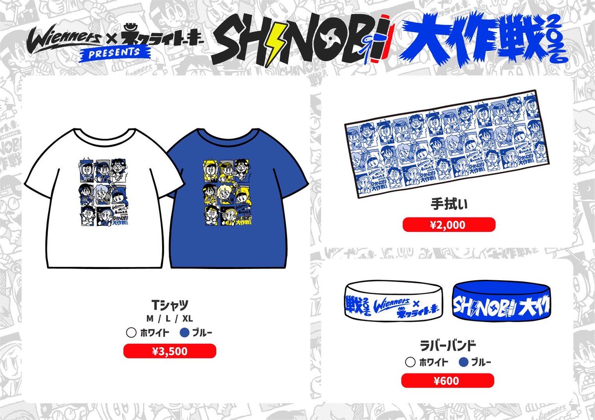 Wienners_WNS's tweet photo. #Wienners × #ネクライトーキー
限定グッズを公開🚀✨

『SHINOBI大作戦2026』
7/2(木) 心斎橋MusicClubJANUS
7/23(木) 東京キネマ倶楽部

もっさ(ネクライトーキー)デザインの
限定GOODSを要チェック🥷💥

#SHINOBI大作戦🎫
https://t.co/4KTrAVf2qs https://t.co/GBEQeOeBz6