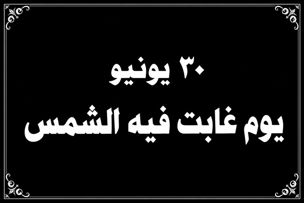 adelrashed57's tweet photo. ولكن الأيام دِوَل https://t.co/a3oGvWXiBM