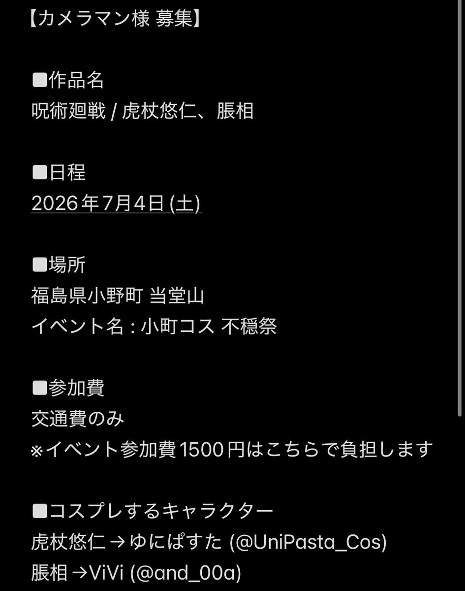UniPasta_Cos's tweet photo. 【カメラマン様 募集】

7/4に福島県小野町で開催されるコスプレイベント、不穏祭にて呪術廻戦併せの写真を撮ってくださるカメラマン様を探しております。
詳細は画像にてご確認ください。

直近のため難しいとは思いますが、何卒よろしくお願いいたします。

#不穏祭 
#小町コス
#カメラマン募集 https://t.co/QHEVsqLTEx