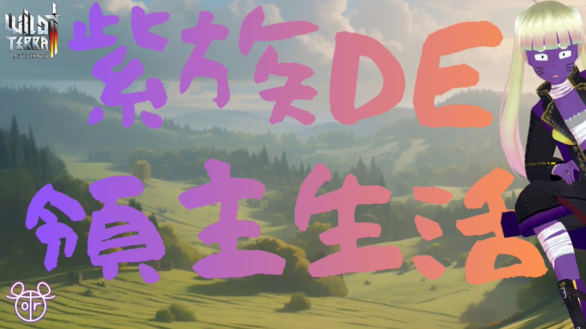 DEDELIVEDEDE's tweet photo. 雄オス！もう半年終了したってマジ？👿

ついっちもあるよ
https://t.co/IUt3xL5491

#vtuber #WildTerra2

【中世サンドボックスMMO WT2】Wild Terra 2: New Lands 魔王の領地拡大計画👿【クラフト×拠点×ギルド】#37 https://t.co/qyDdOLDwQK @YouTubeより https://t.co/7195BsuYGZ