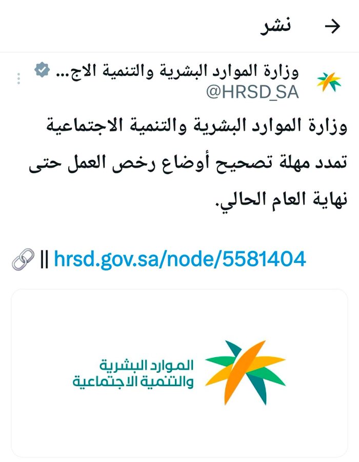 Radar188015's tweet photo. تمديد مهلة تصحيح أوضاع رخص العمل للوافدين لنهاية العام، يثبت استمرار تقديم التسهيلات للعمالة الأجنبية على حساب مصلحة ابن الوطن! هذه القرارات تؤجل إيجاد حلول حقيقية لأزمة التوظيف وتعمق معاناتنا المستمرة.

#البطالة_بين_السعوديين #هالمره_غير #العطالة_بين_السعوديين https://t.co/vQftvOmXo0