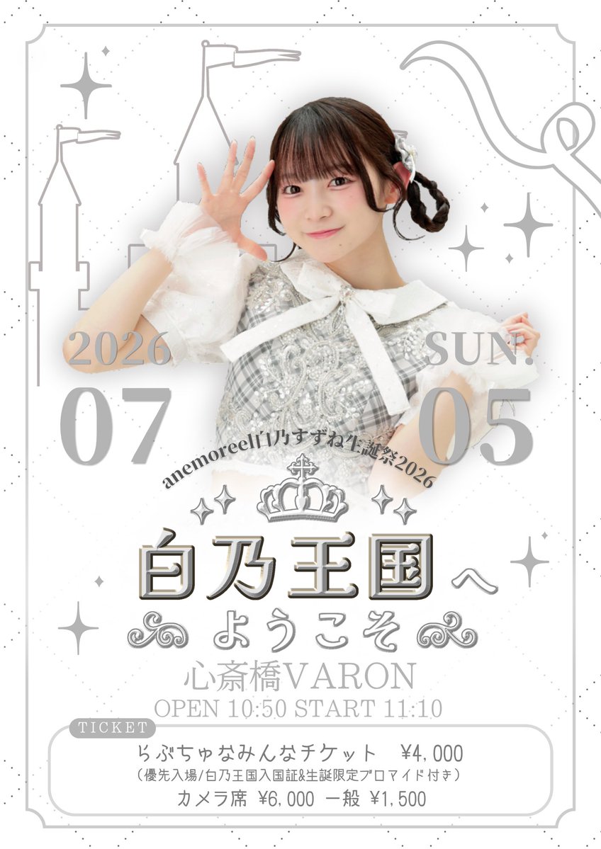🤍白乃すずね生誕祭カバー曲披露決定🏰 すずねちゃんらしい楽しい