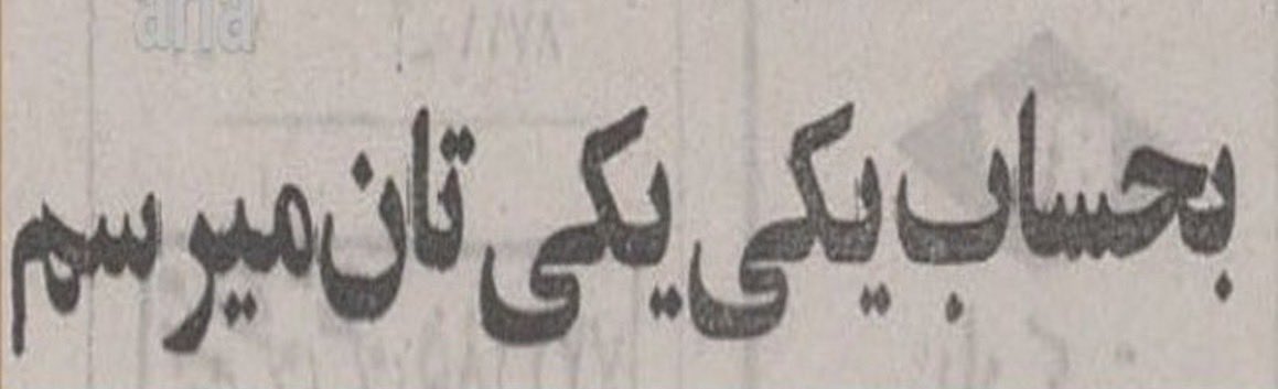 king_fishpoet's tweet photo. آنها که مدام به رضا شاه دوم حمله میکنند، ماموران ایجاد خلا قدرت و فراهم کردن شرایط برای تثبیت سلطه امام محمد باقر دوم هستند.
با ایستادن کنار شاهِ پهلوی دکان دونبش سپاه را تعطیل میکنیم. #زنده_و_جاوید_باد_سلسله_پهلوی https://t.co/JdKGMSQtgk