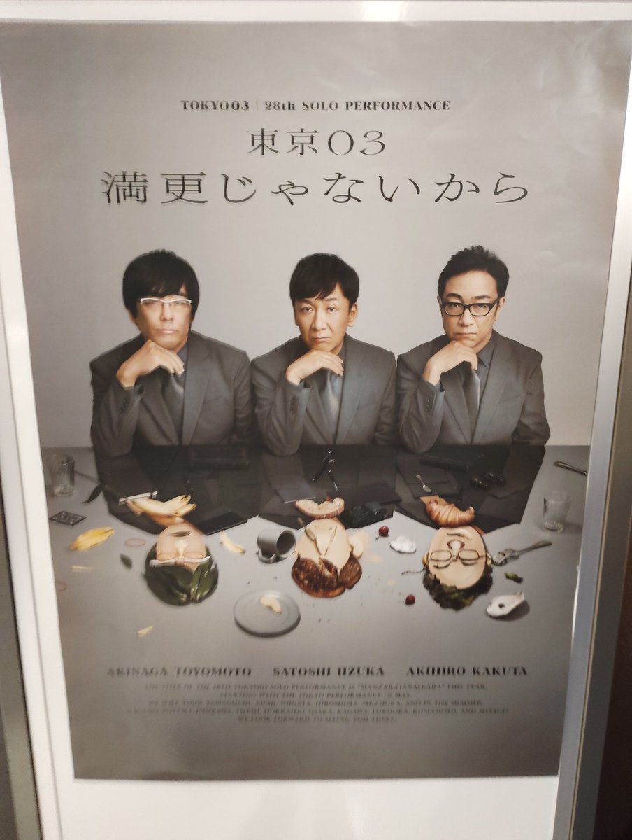 0813denden's tweet photo. 今年も観られました！
長野公演
今年もチケットゲットしてくれてありがとう、姉。
いっぱい笑っていろいろと刺さる台詞に考えさせられ、でもまたいっぱい笑った。
あー楽しかった
#東京03 https://t.co/jcSnYiI0T2