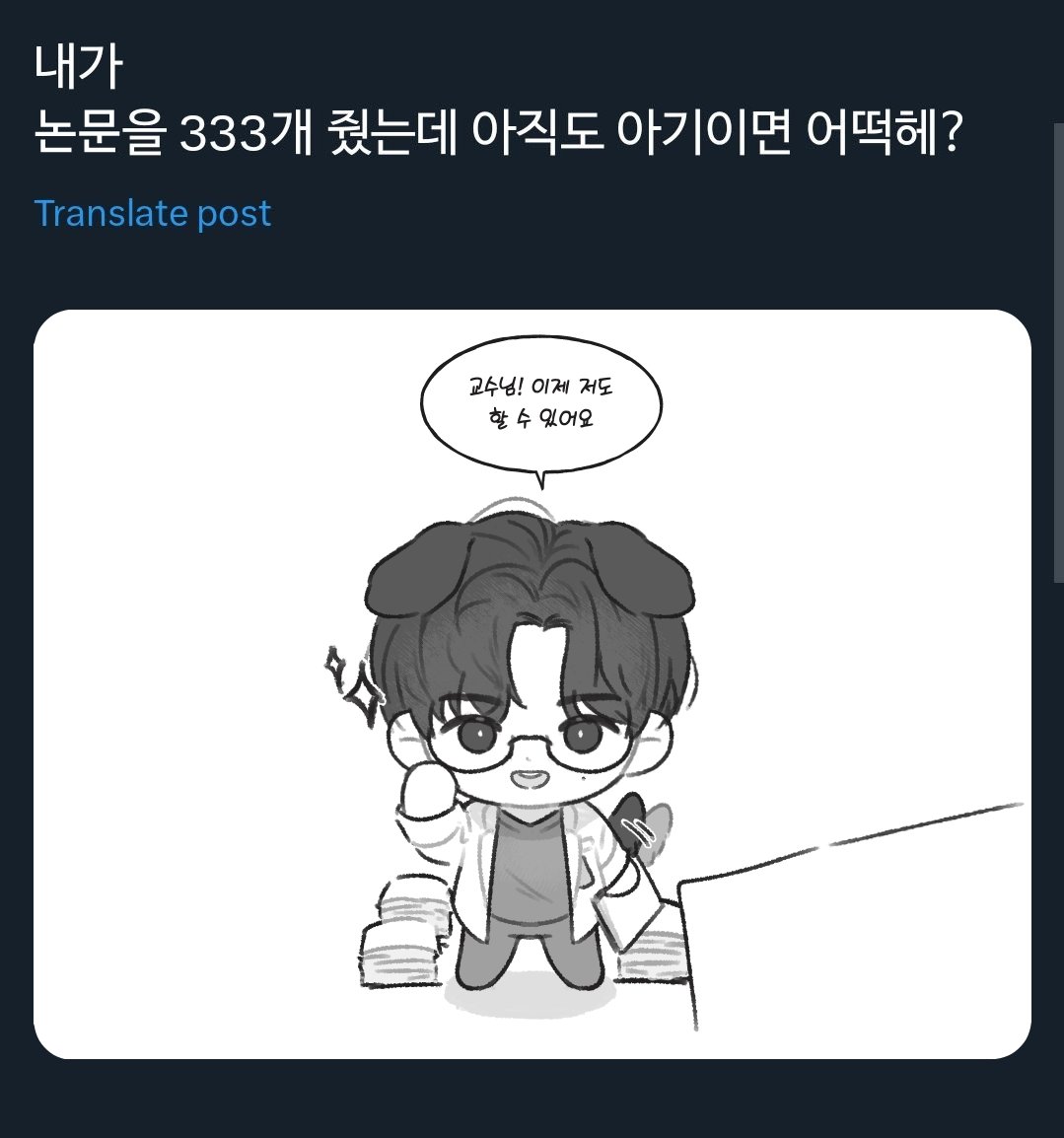 b_fav_f's tweet photo. 내가
논문을 333개 줬는데 아직도 아기이면 어떡헤? https://t.co/2HqwneojaT