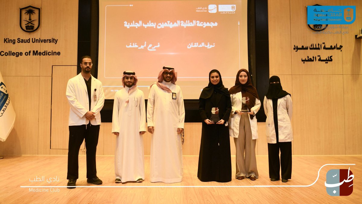 mscksu's tweet photo. كرّم النادي قادة ونواب المجموعات التخصصية التالية:
• مجموعة الطلبة المهتمين بطب التخدير: معاذ صلام وعبدالله الضويحي.
• مجموعة الطلبة المهتمين بطب الجلدية: نوف الدلقان وفرح ابو خلف
• مجموعة الطلبة المهتمين بطب الطوارئ: شهد العسكر وجوري الميموني 
• مجموعة الطلبة المهتمين بجراحة الأنف والأذن والحنجرة: سالم الرشيد وسلطان البقمي