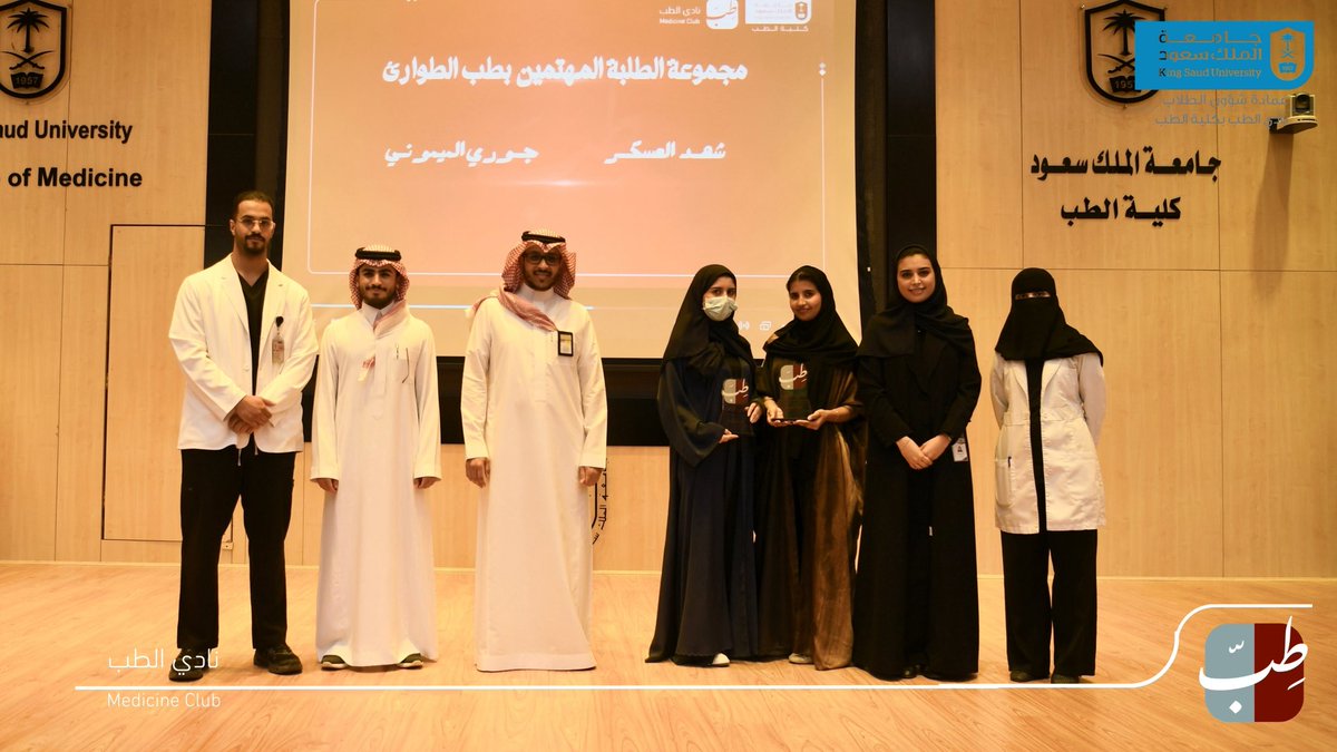mscksu's tweet photo. كرّم النادي قادة ونواب المجموعات التخصصية التالية:
• مجموعة الطلبة المهتمين بطب التخدير: معاذ صلام وعبدالله الضويحي.
• مجموعة الطلبة المهتمين بطب الجلدية: نوف الدلقان وفرح ابو خلف
• مجموعة الطلبة المهتمين بطب الطوارئ: شهد العسكر وجوري الميموني 
• مجموعة الطلبة المهتمين بجراحة الأنف والأذن والحنجرة: سالم الرشيد وسلطان البقمي