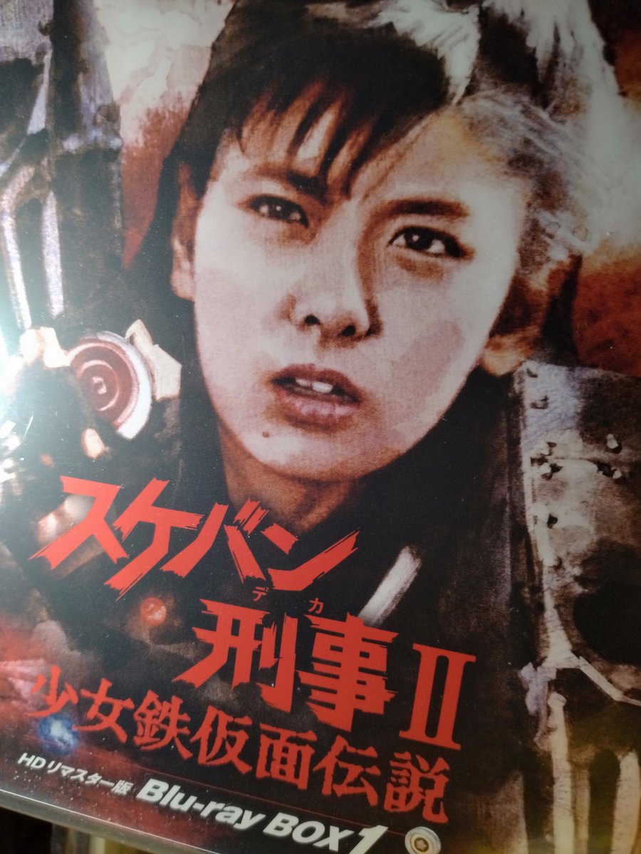 もうムリ！ ストレス解消！ 『スケバン刑事Ⅱ少女鉄仮面伝説』を観る