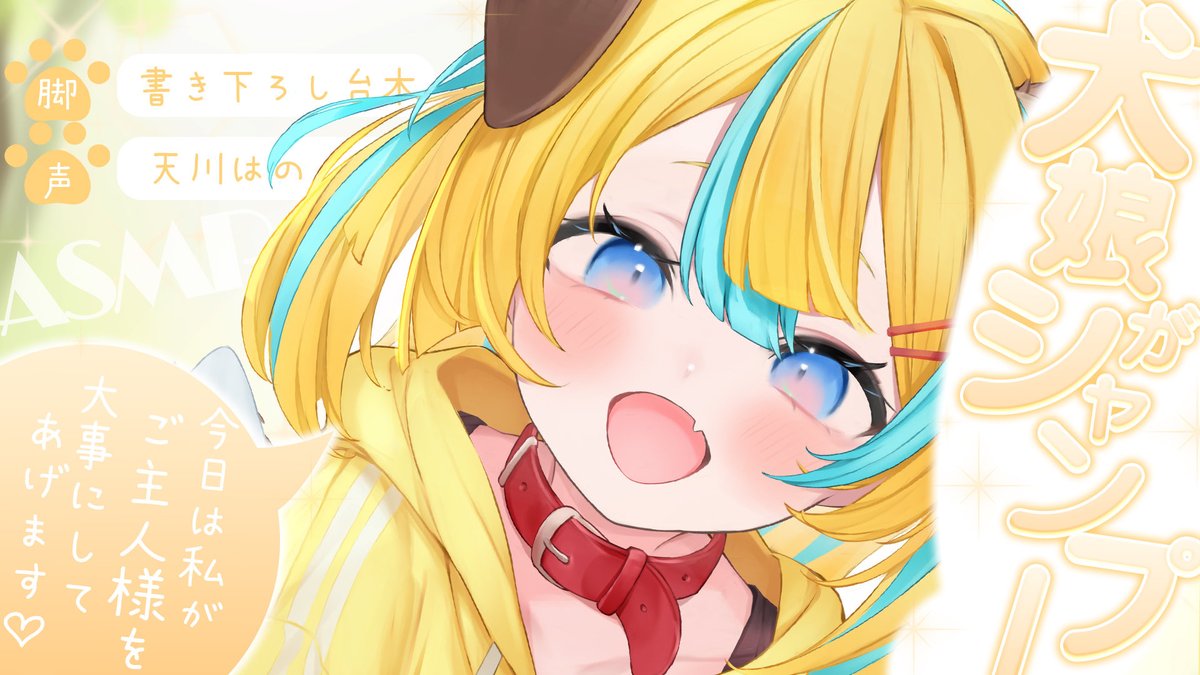 ama_hano's tweet photo. これ見た人【✨拡散希望✨】
╭━━━━━━━━━━━╮
   ASMR💗シチュボイス UP
╰━━━━━ｖ━━━━━╯

▸⃞ https://t.co/xl5coiagQR

コメントと高評価を押してシャンプーで癒されに行く？♡ https://t.co/aZOOZIYrLB