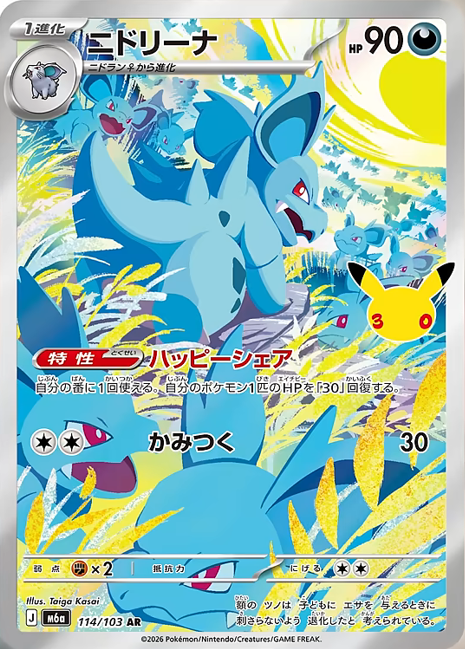 新カード「ニドリーナ AR」30th CELEBRATION収録 公開されたカード