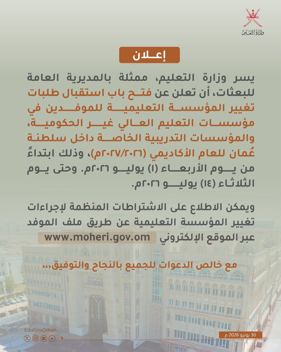 EduGovOman's tweet photo. #إعلان | تعلن #وزارة_التعليم عن فتح باب استقبال طلبات تغيير المؤسسة التعليمية للموفدين في مؤسسات التعليم العالي غير الحكومية والمؤسسات التدريبية الخاصة داخل سلطنة عُمان للعام الأكاديمي (٢٠٢٧/٢٠٢٦م).

#تعلم_مستدام https://t.co/eAl38Nf4Gh