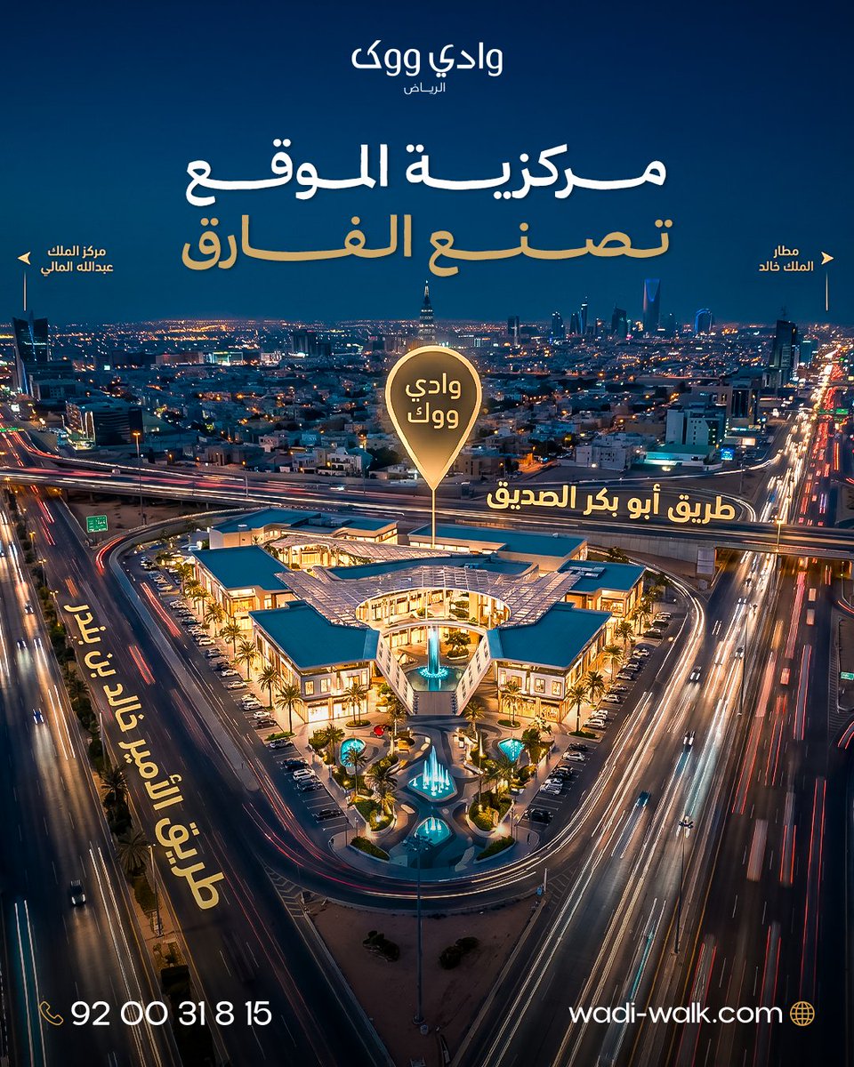 wadi_walk's tweet photo. يتميز وادي ووك بموقعه الاستراتيجي عند تقاطع طريق أبو بكر الصديق مع طريق الأمير خالد بن بندر، مما يجعله وجهة سهلة الوصول من مختلف أنحاء الرياض، وعلى مسافة دقائق من مطار الملك خالد ومركز الملك عبدالله المالي.

استثمر في موقع يختصر المسافات.
من خلال: 920031815 | info@wadiwalk.com https://t.co/A1KmtSApSb