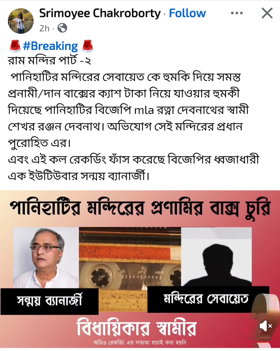 Aagan86's tweet photo. Husband of Panihati MLA (no prizes for guessing who she is) has theatened the sebayet of a temple to hand over donation box of the temple to him

Guess who has done the expose? Pro-BJP YouTuber Sanmay Banerjee https://t.co/2dIu1iGRtX