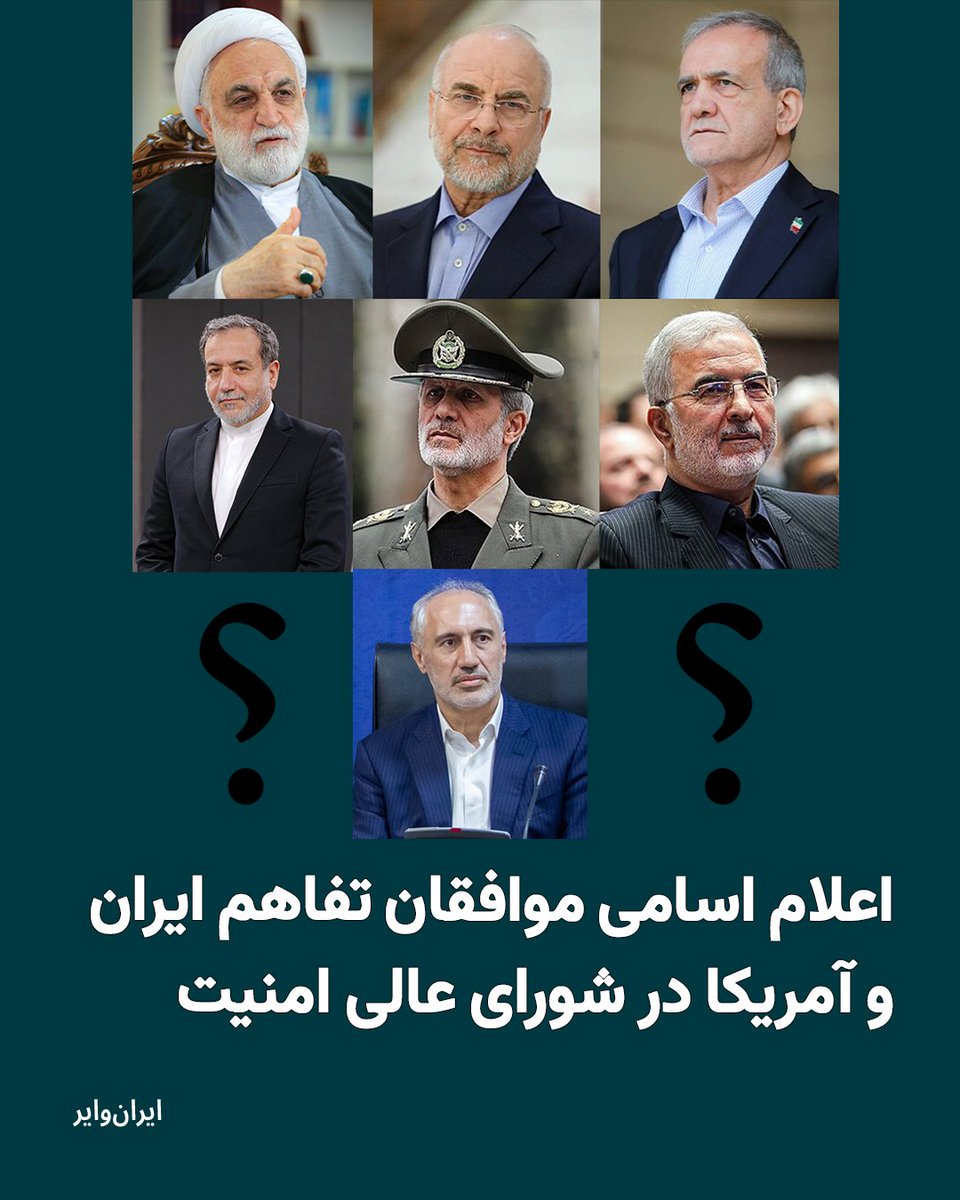 iranwire's tweet photo. محمدجعفر قائم‌پناه، معاون اجرایی رییس‌جمهوری، برای نخستین‌بار اسامی مقام‌هایی را که در شورای عالی امنیت ملی به تفاهم‌نامه ایران و آمریکا رأی مثبت داده‌اند، اعلام کرد و گفت این تفاهم پس از کسب آرای لازم و با مجوز مجتبی خامنه‌ای، رهبر سوم جمهوری اسلامی، نهایی شده است.
بیشتر: https://t.co/VCperwplem