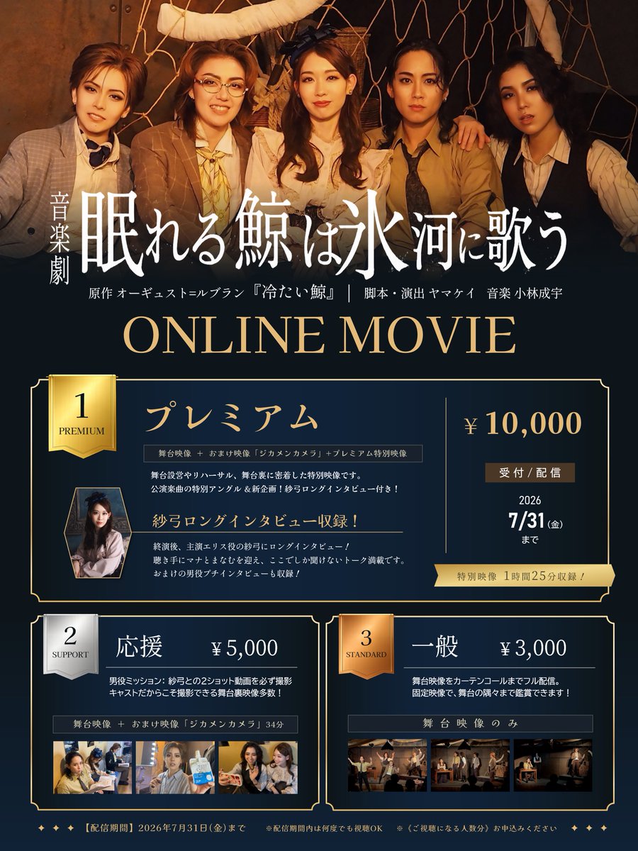 mono_musica's tweet photo. #眠れる鯨は氷河に歌う オンライン配信

劇団60作目のミステリ音楽劇を、
ご自宅で何度でもご視聴いただけます。
《プレミアム限定》特別映像1時間25分‼️

◉ 配信申込はこちら
https://t.co/HSk2H3g6wm
[配信期間] 2026年7月1日(水)〜31日(金) https://t.co/jDKgmika0s