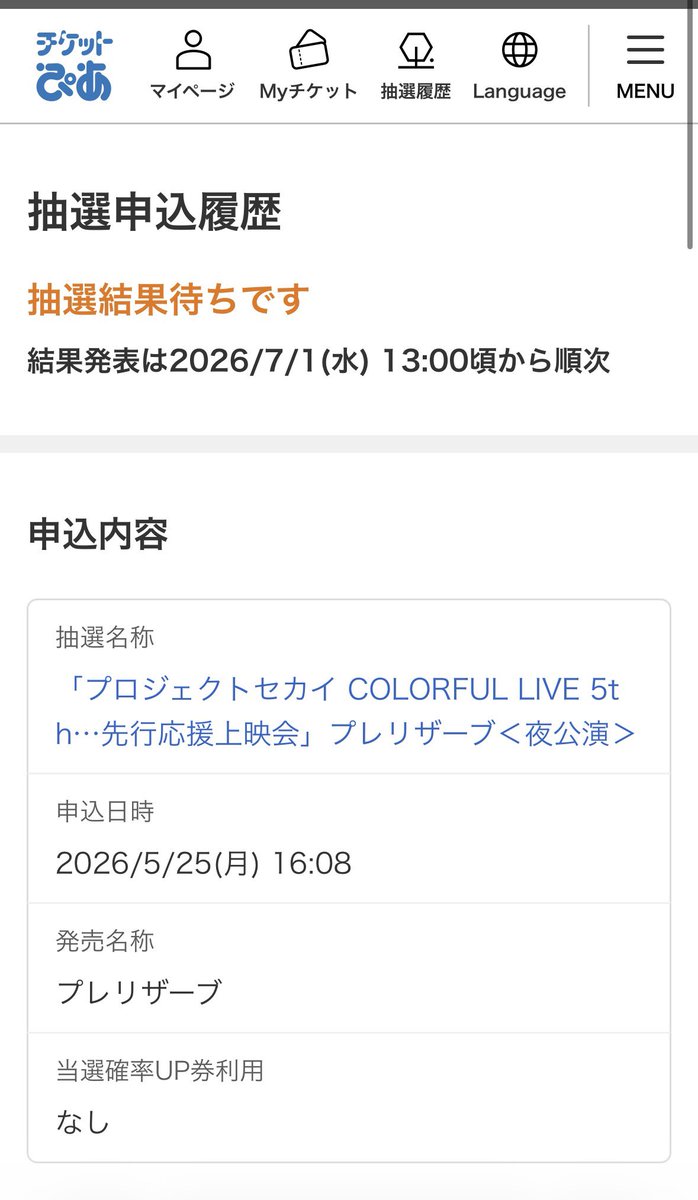 無事広島夜公演当選致しました！参加される方是非エンカしましょう