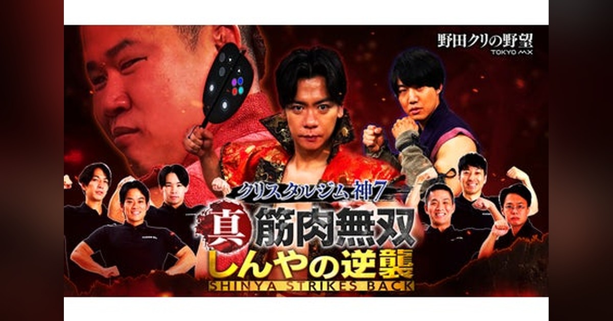 💪🔥『野田クリの野望』待望の続編イベント決定！ 「真・筋肉無双