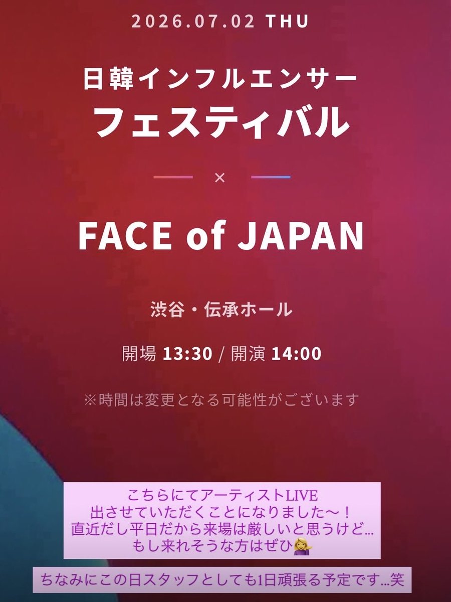 teto37O's tweet photo. 【お知らせ】
Face of japanにてアーティストとしてゲストライブ出させて頂きます！🎤

⏰7/2 14時開演
15時半過ぎ頃〜歌唱予定

📍渋谷伝承ホールにて

直近で申し訳ないです🙇‍♀️
直近だし平日だしで来場は厳しいかと思いますがもし来れそうな方はぜひ💁‍♀️

スタッフとしても頑張る予定〜💪 https://t.co/kwrUPpDf5T