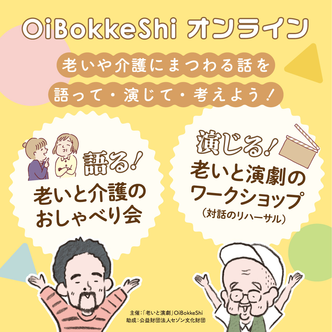 sekiseita's tweet photo. 7月から「OiBokkeShi オンライン」が始まります！
老いや介護について気軽に語り合う「老いと介護のおしゃべり会」と、演劇の手法を用いて対話を深める「老いと演劇のワークショップ（対話のリハーサル）」をオンラインで開催します。
全国どこからでもご参加いただけますので、ご興味のある方はぜひ！ https://t.co/ehMla9y4oz