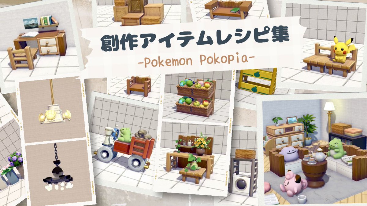 nanase__game's tweet photo. ぽこポケで今まで作った創作アイテムのレシピ集動画をYoutubeに公開しました☺️
新しいものもいくつかございますので、よろしければご覧ください🫶
ツリーに動画のリンクを貼っておきます⬇️

#ぽこあポケモン        #PokemonPokopia https://t.co/EenVeuWbo1