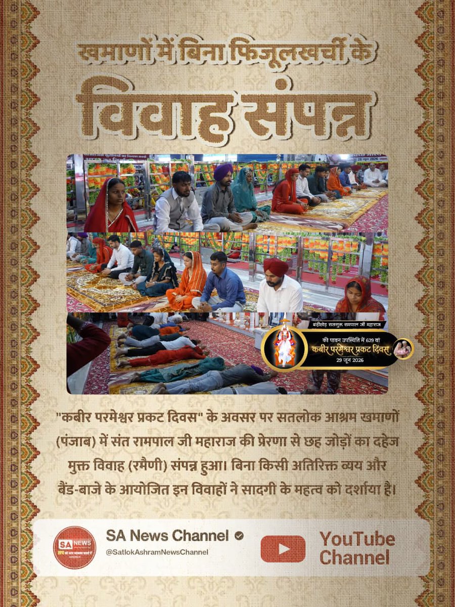 Krishna51478733's tweet photo. #Marriages_In_17Minutes
महाराष्ट्र के धवलपुरी में सादगीपूर्ण विवाह 
आयोजित"कबीर परमेश्वर प्रकट दिवस" के अवसर पर संत रामपाल जी महाराज के सान्निध्य में सतलोक आश्रम धवलपुरी (महाराष्ट्र) में पांच जोड़ों का दहेज मुक्त विवाह (रमैणी) संपन्न हुआ।
Mission Of Sant Rampal Ji https://t.co/e038eCJSo5