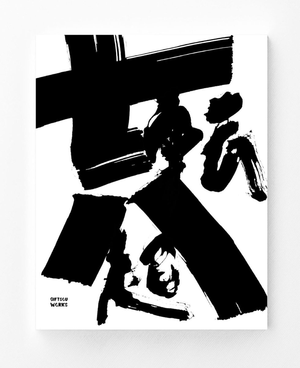 筆文字アーティストTakanori Kawasaki (@GIFTSOU) / Posts / X