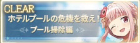 syuu2912's tweet photo. 『ホテルプールの危機を救え！プール掃除編』『アタシとあーしの方程式』のバトルクエストをそれぞれ完全攻略しました。その証拠に称号を得ました。
#まどドラ https://t.co/UvRU3bzf43