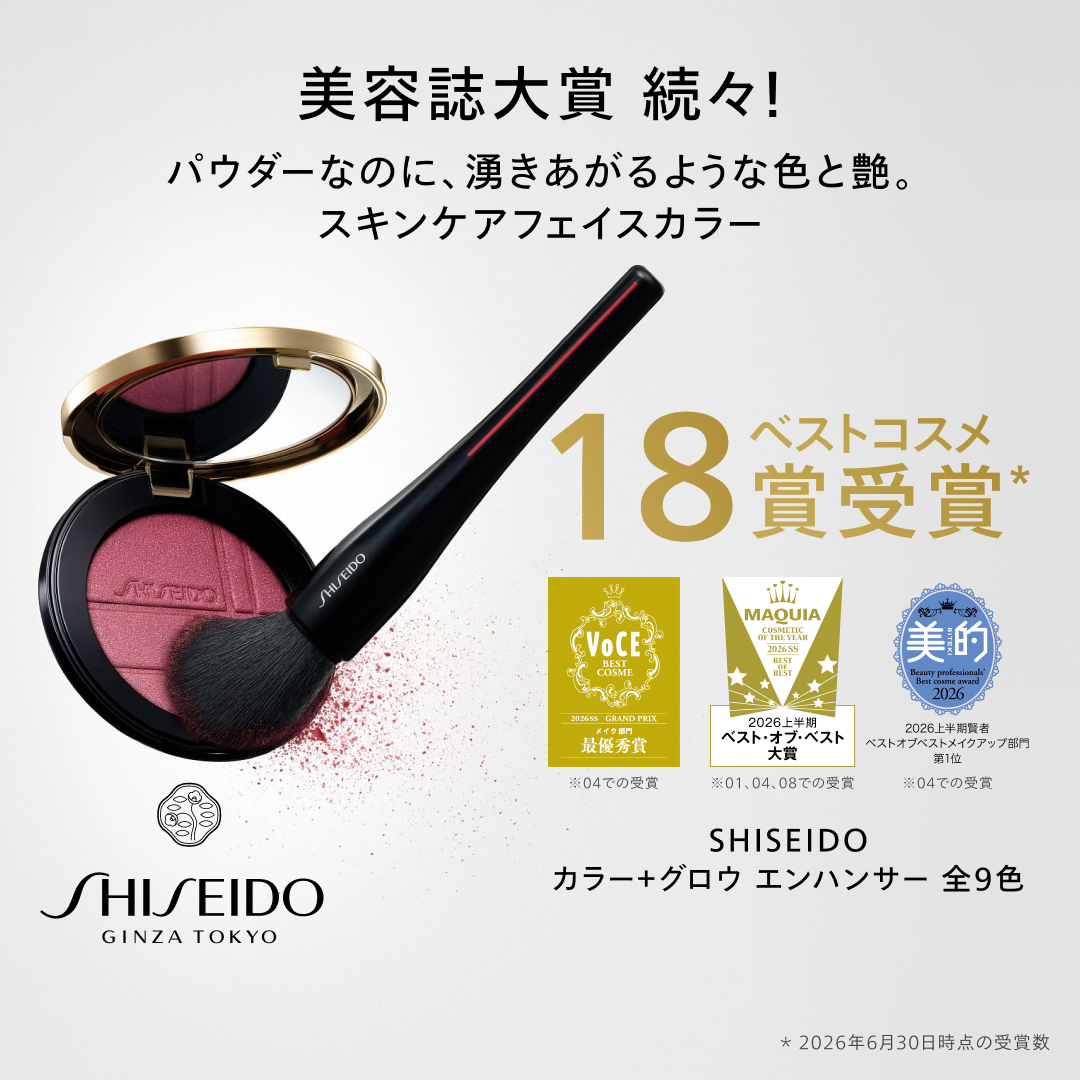 SHISEIDO_brand's tweet photo. 美容誌大賞も続々受賞。
ベストコスメ18賞受賞*のスキンケアフェイスカラー

◆SHISEIDO カラー＋グロウ エンハンサー 全9色
内側からにじみ出るような艶めき、血色感、上質な立体感を生み出すフェイス&amp;アイカラー。重ねるたびにうるおう。素肌美が際⽴つ仕上がり。

*2026年6月30日時点の受賞数。