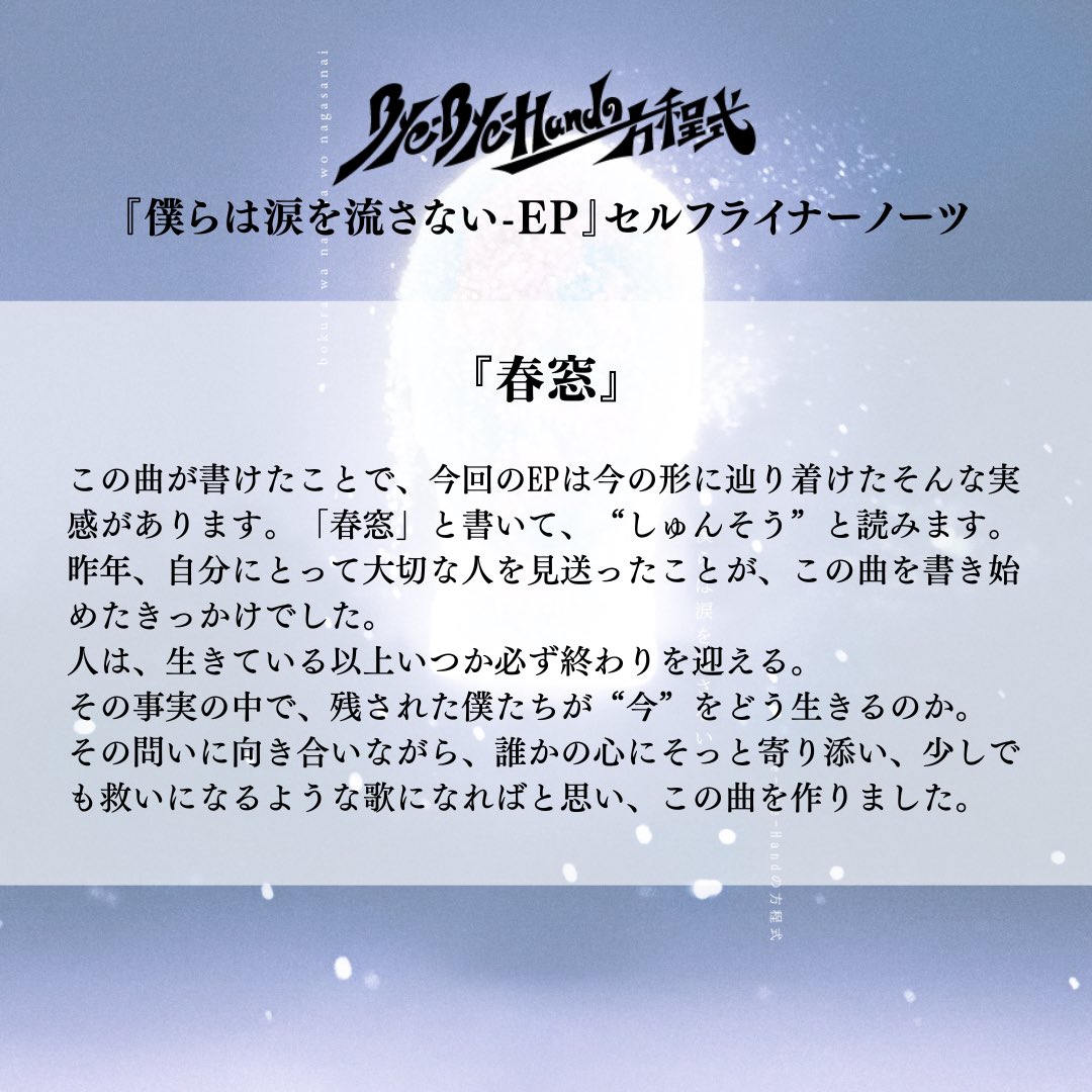 ByeByeHand's tweet photo. 【 セルフライナーノーツ① 】

2026.06.24(水) リリース
“僕らは涙を流さない-EP”

01.春窓

「昨年、自分にとって大切な人を見送ったことが、この曲を書き始めたきっかけでした。」

#僕らは涙を流さない https://t.co/i3vXn1YmiA
