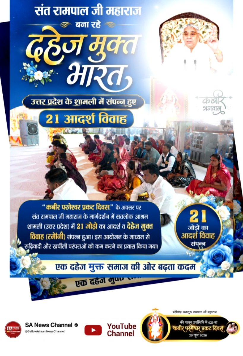 Deepa526178's tweet photo. #Marriages_In_17Minutes
उत्तर प्रदेश के शामली में संपन्न हुए 21 आदर्श विवाह
"कबीर परमेश्वर प्रकट दिवस" के अवसर पर संत रामपाल जी महाराज के मार्गदर्शन में सतलोक आश्रम शामली (उत्तर प्रदेश) में 21 जोड़ों का आदर्श व दहेज मुक्त विवाह (रमैणी) संपन्न हुआ। 
Mission Of Sant Rampal Ji https://t.co/cChoNoTCFc