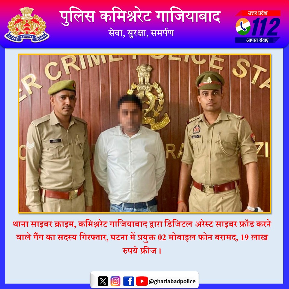 ghaziabadpolice's tweet photo. थाना साइबर क्राइम, कमिश्नरेट गाजियाबाद द्वारा डिजिटल अरेस्ट साइबर फ्रॉड करने वाले गैंग का सदस्य गिरफ्तार, घटना में प्रयुक्त 02 मोबाइल फोन बरामद, 19 लाख रुपये फ्रीज ।
@Uppolice https://t.co/F2RSxxF5q9