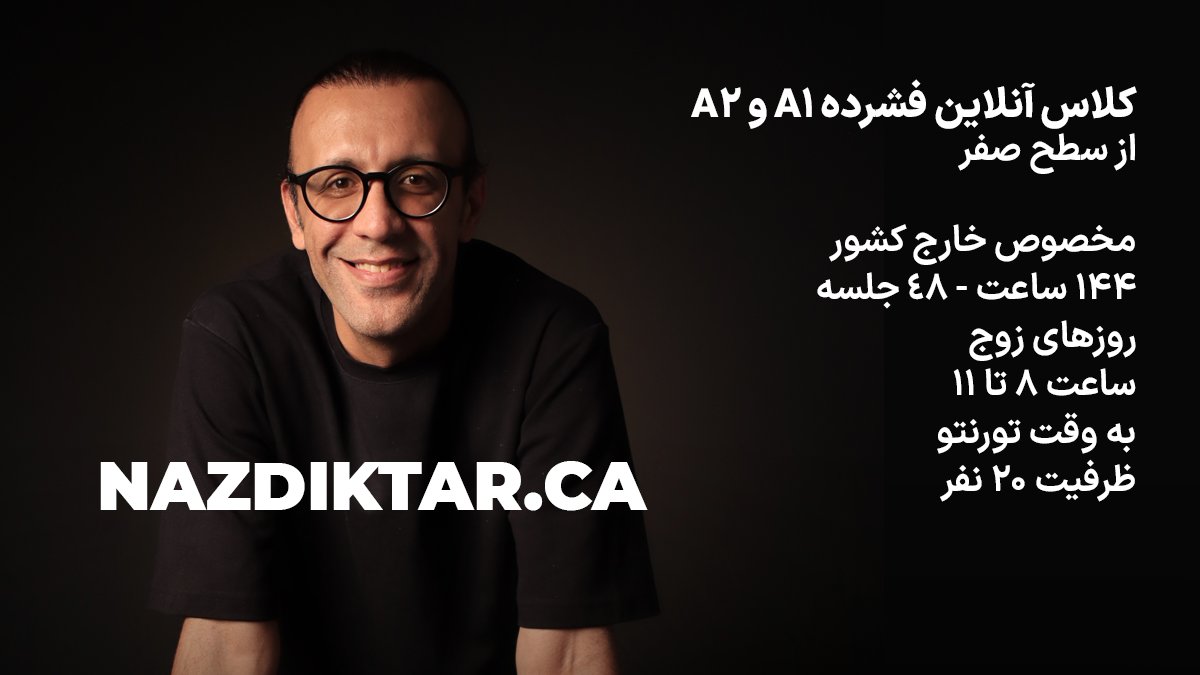 mostafashalchi's tweet photo. برای اولین بار دوره فشرده A1 و A2 فرانسه
برای زبان آموزان خارج کشور
https://t.co/ofVrDRVpbi https://t.co/3PikA09lOl