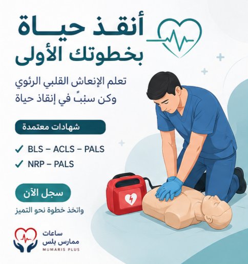 wfa43215's tweet photo. نقدم لكم :
كل ما يلزم لاعتمادك المهني

المؤهلات الاحترافية:
BLS - ACLS - PALS - NRP - CPR - ATLS - PHTLS

الاعتمادات المطلوبة:
ساعات CME - ممارس - تعليم طبي - تطوع - تطوير مهني

الخدمات الإدارية:
تجديد التصنيف المهني - تجديد بطاقة الهيئة

https://t.co/fyYkzXYtAc https://t.co/k3y2TllniC