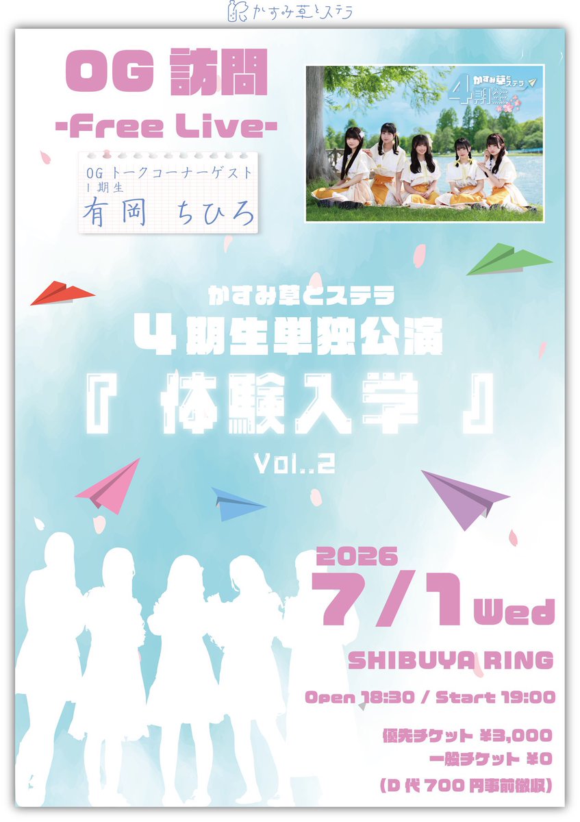Kastella_OFC's tweet photo. ✏️ 明日7/1（水）のかすテラ 💐

4期生単独公演
「体験入学」— free live 🎓
🌸OG訪問：有岡ちひろ（1期生）
📍SHIBUYA RING
OPEN 18:30 / START 19:00
🎫 https://t.co/KsnK2Avrx5

🌟4期生新規無料キャンペーン実施中

#かすテラ https://t.co/FTi7kt78tW